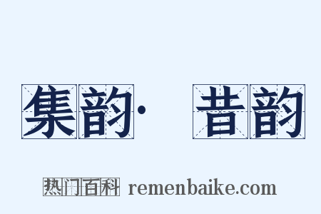 集韵·昔韵是什么意思的图片